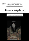 Роман «Арбат». Часть I . Соприкосновение