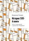 История 500-й книги. Часть 6. Самая дорогая и ценная книга. Менеджмент