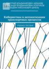 Кибернетика и автоматизация транспортных процессов. Учебное пособие