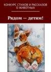 Рядом – детям!