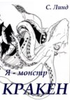 Я – монстр. Кракен