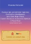 Сказка про десертную тарелку, Скатерть-самобранку, веселую Жар-птицу, Серого Волка в полосатых брюках и Чудо-Юдо многоимущее