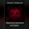 Невероятные приключения кота Сократа