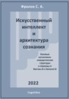 Искусственный интеллект и архитектура сознания. Переход от Narrow AI к General AI