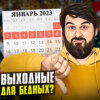 Выходные для бедных?