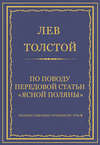 Полное собрание сочинений. Том 8. Педагогические статьи 1860–1863 гг. По поводу передовой статьи «Ясной Поляны»