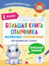 Большая книга отличника. Математика. Русский язык. Все задания для 1 класса