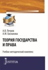 Теория государства и права. (Бакалавриат, Специалитет). Учебно-методический комплекс.