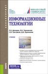 Информационные технологии. (Аспирантура, Бакалавриат, Магистратура). Учебник.