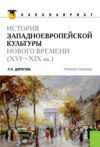 История западноевропейской культуры Нового времени (XVI по XIX вв)( для бакалавров). (Бакалавриат). Учебное пособие.