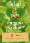 Три орешка для дочери пекаря