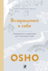 Возвращение к себе. Руководство по медитации для счастливой жизни