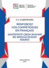 Renforcez vos compétences en français! / Закрепите свои знания во французском языке!