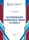 Исследование временных рядов в среде R