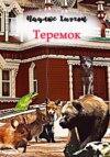 Теремок