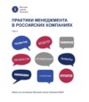 Практики менеджмента в российских компаниях. Том 2