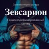 Зевсарион. Генномодифицированный самец