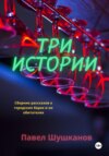 Три истории