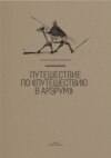 Путешествие по «Путешествию в Арзрум»