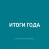 2020 год с Ритой Митрофановой: белухи, омоложение и Кайли Миноуг