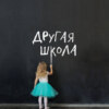 Другие учителя. Куда и почему уходят хорошие учителя из школы