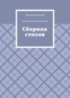 Сборник стихов