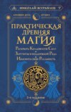 Практическая древняя магия. Раскрыть колдовскую Силу, заручиться поддержкой Рода, изменить свою реальность