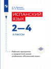 Испанский язык. Рабочие программы. Предметная линия учебников "Испанский язык" 2-4 классы