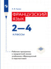 Французский язык. Рабочие программы. Предметная линия учебников "Французский в перспективе". 2-4 классы 