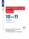 Английский язык. Рабочие программы. Предметная линия учебников О. В. Афанасьевой. X - XI классы