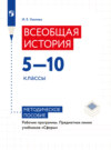 Всеобщая история. Рабочие программы. Предметная линия учебников "Сферы". 5-10 классы 