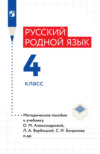 Русский родной язык. Методическое пособие к учебнику О. М. Александровой, Л. А. Вербицкой, С. И. Богданова и др. 4 класс