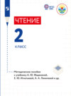 Чтение. Методические рекомендации с примером рабочей программы. 2 класс (для глухих обучающихся)