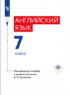 Английский язык. Книга для учителя. 7 класс