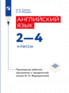 Английский язык. Рабочие программы. Предметная линия учебников И. Н. Верещагиной. 2-4 классы