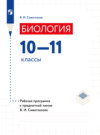 Биология. Рабочие программы. Предметная линия учебников Сивоглазова В.И. 10-11 классы. Базовый уровень