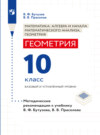 Геометрия. Методические рекомендации. 10 класс. Базовый и углублённый уровни