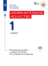 Изобразительное искусство. Методические рекомендации. 1 класс (для глухих и слабослышащих обучающихся) 