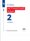 Испанский язык. Книга для учителя. 2 класс