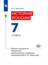 История России. Рабочая программа. Поурочные рекомендации. 7 класс 