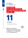 История. История России. С древнейших времён до 1914 г. Рабочая программа. Поурочные рекомендации. 11 класс. Углублённый уровень 