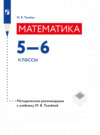 Математика. Методические рекомендации. 5-6 классы