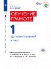 Обучение грамоте. Методические рекомендации. 1 дополнительный класс (для глухих обчающихся) 