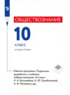 Обществознание. Рабочая программа. Поурочные разработки. 10 класс. Базовый уровень 