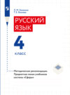 Русский язык. 4 класс. Методические рекомендации