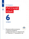 Русский язык. 6 класс. Примерная рабочая программа. Поурочные разработки