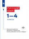 Русский язык. Примерные рабочие программы. Предметная линия учебников системы "Сферы". 1-4 классы 