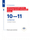 Французский язык. Второй иностранный язык. Книга для учителя. 10-11 классы. Базовый уровень