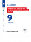 Французский язык. Второй иностранный язык. Книга для учителя. 9 класс