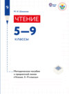 Чтение. Методические рекомендации. 5-9 классы (для обучающихся с интеллектуальными нарушениями) 